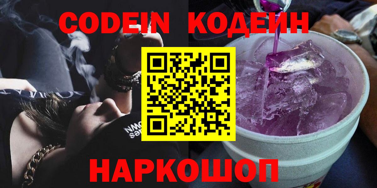 Codein напиток Lean (лин) Славгород
