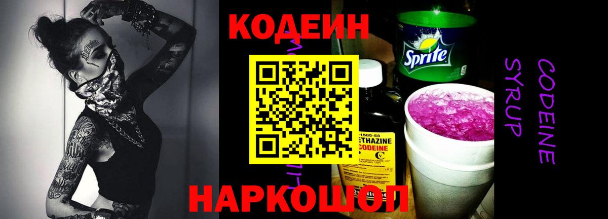 Славгород  Кодеин Purple Drank  Вход с VPN 